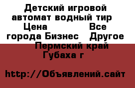 Детский игровой автомат водный тир › Цена ­ 86 900 - Все города Бизнес » Другое   . Пермский край,Губаха г.